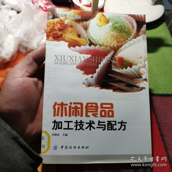 休闲食品加工技术与配方