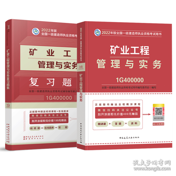 矿业工程管理与实务(2022年版一级建造师考试教材、一级建造师2022教材、建造师一级、矿业实务)