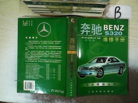 奔驰BENZ S320维修手册