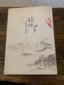 慎独心声——邓时诗文合集a 7