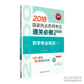 2018执业药师考试用书2018西药 国家执业药师考试通关必做2000题 药学专业知识（一）（第三版）