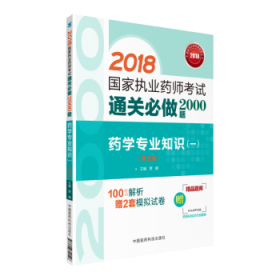 2018执业药师考试用书2018西药 国家执业药师考试通关必做2000题 药学专业知识（一）（第三版）