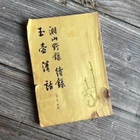 唐宋史料笔记专刊 湘山野录 续录 玉壶清话