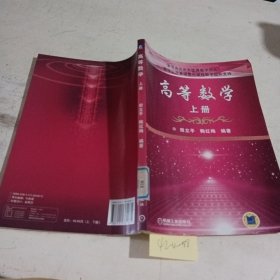 高等数学（上册）