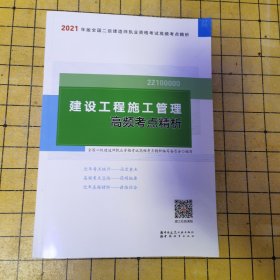 二级建造师 2021教材辅导 2021版二级建造师 建设工程施工管理高频考点精析