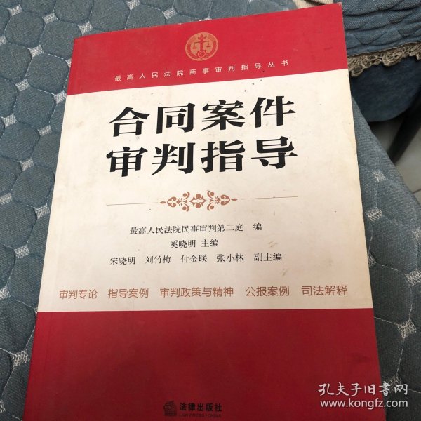 最高人民法院商事审判指导丛书：合同案件审判指导