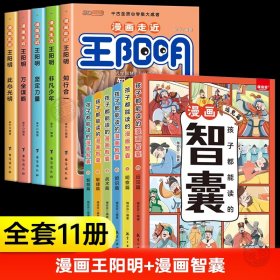 漫画走近王阳明+漫画智囊（共11册）