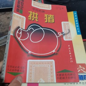 华氏桥牌 : 拱猪