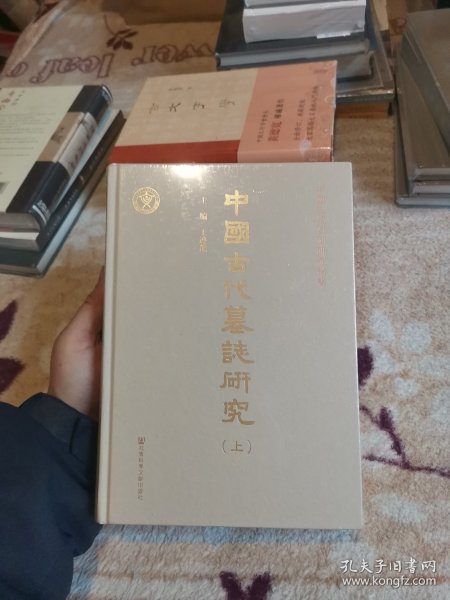 中國古代墓誌研究（全二册）