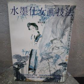 水墨仕女画技法（正版书籍）