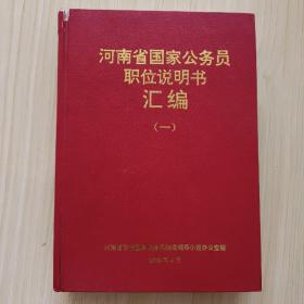 河南省公务员职位说明书汇编（一）