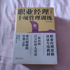 职业经理十项管理训练（套装全3册第3版）