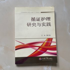 循证护理研究与实践