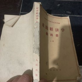 政治经济学教科书 上册