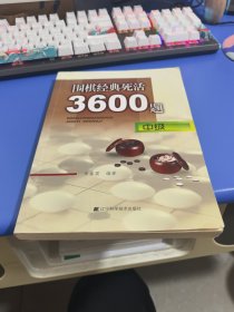 围棋经典死活3600题（中级）