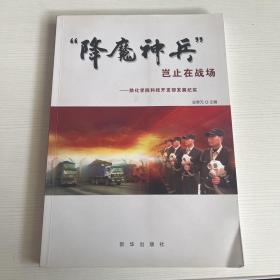 “降魔神兵”岂止在战场:防化学院科技开发部发展纪实