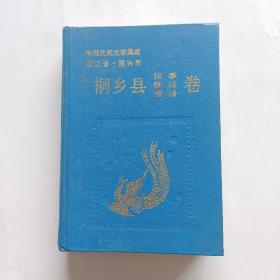 中国民间文学集成 浙江省嘉兴市桐乡县卷(故事歌谣谚语)