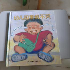 幼儿园里我不哭