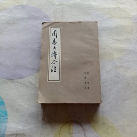 周易大传今注