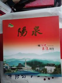 阳泉文化旅游画册