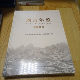 西吉年鉴  2023