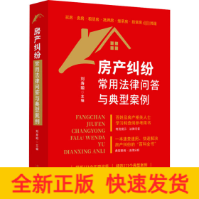 房產(chǎn)糾紛常用法律問答與典型案例