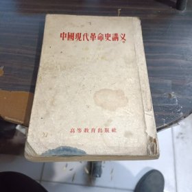 中国现代革命史讲义