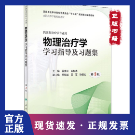 物理治療學(xué)學(xué)習(xí)指導(dǎo)及習(xí)題集 第3版