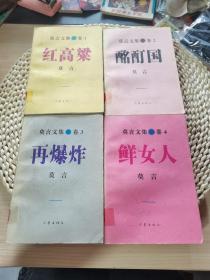 莫言文集卷1-4