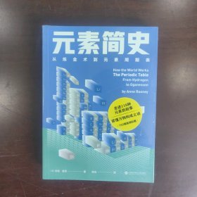 元素简史：从炼金术到元素周期表：一本书读懂元素周期表！150幅高清彩图