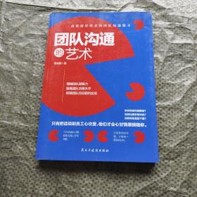 团队沟通的艺术