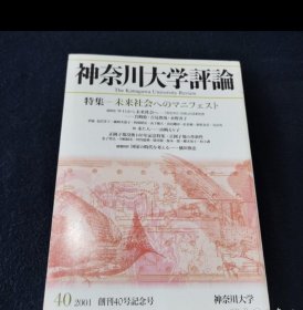 神奈川大学评论（创刊40号纪念号）