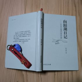 向阳湖日记