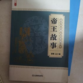 最受农民朋友喜爱的99个帝王故事