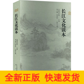 長江文化讀本