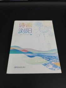 诗画浏阳