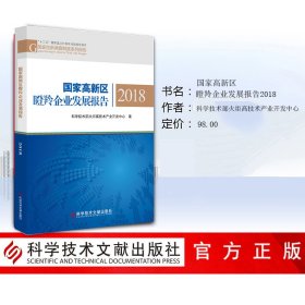 国家高新区瞪羚企业发展报告2018