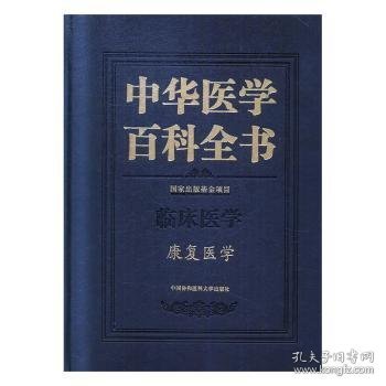 中华医学百科全书·康复医学