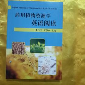 药用植物资源学英语阅读