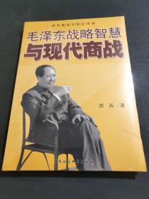 毛泽东战略智慧与现代商战(全新未拆封)