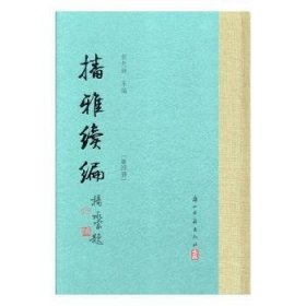 播雅续编（精装繁体竖排全四册）