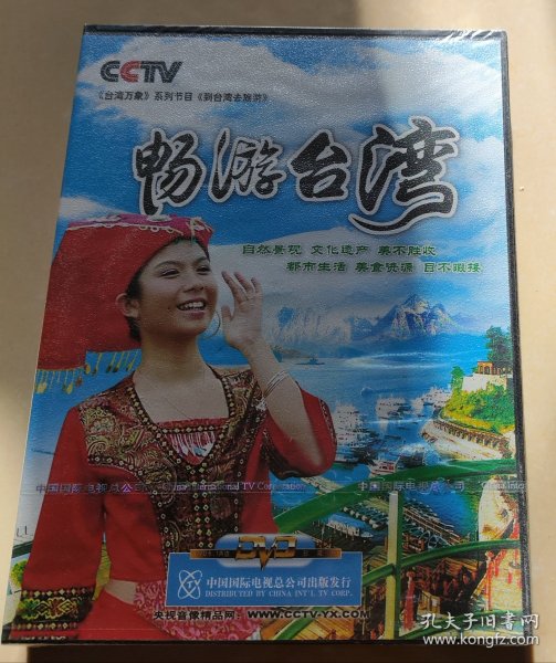 未开封DVD一盘 畅游台湾，介绍自然景观，文化遗产 都市生活，美食资源，是旅游必备的手册。