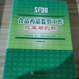 食品药品监管工作改革与创新