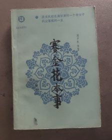 赛金花本事