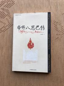 帝师八思巴传