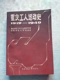 重庆工人运动史1919-1949