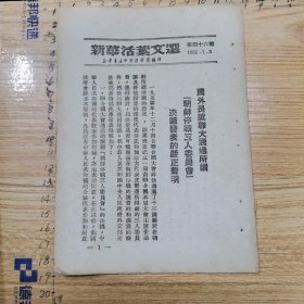 新华活页文选 第四十六号 1951年1月：周外长就联大通过所谓《朝鲜停战三人委员会》决议发表的严正声明