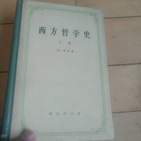 《西方哲学史》（上册）