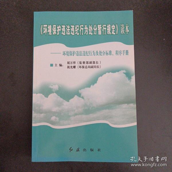 《环境保护违法违纪行为处分暂行规定》读本:环境保护违法违纪行为及处分标准、程序手册