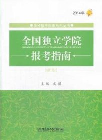 高考报考指南系列丛书：2014年全国独立院校报考指南